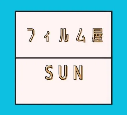 フィルム屋Sun